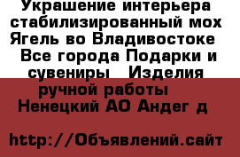 Украшение интерьера стабилизированный мох Ягель во Владивостоке - Все города Подарки и сувениры » Изделия ручной работы   . Ненецкий АО,Андег д.